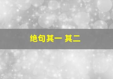 绝句其一 其二